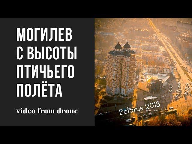 Могилев с высоты птичьего полета #1. Снято на Dji Mavic Pro.