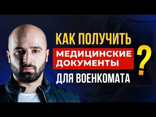 МЕДИЦИНСКИЕ ДОКУМЕНТЫ ДЛЯ ВОЕНКОМАТА | КАК ПОЛУЧИТЬ?