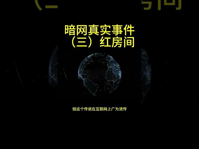 暗网真实事件（三）