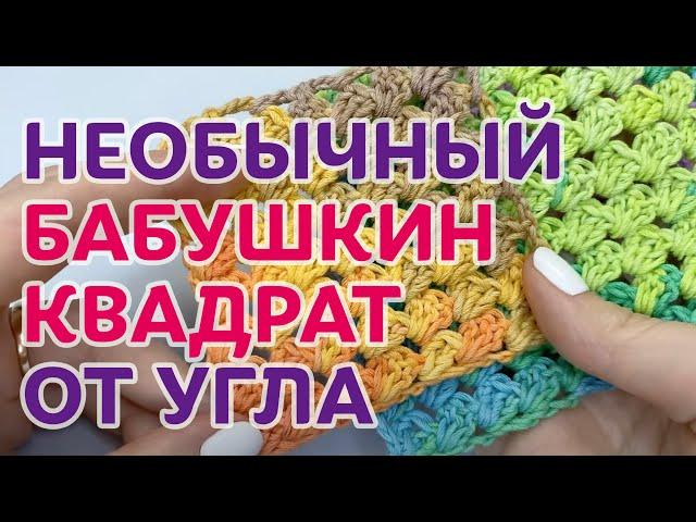 Необычный БАБУШКИН КВАДРАТ крючком. Вяжем от угла крючком. Мастер-класс от Ирины Невзоровой