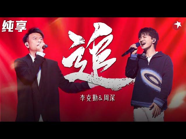 勤深深初见名场面！李克勤周深盲配对唱《追》深情演绎唱醉全场！#我们的歌第一季 Singing With Legends S1 Clip