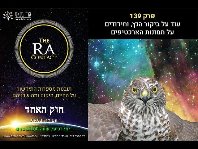 #139 עוד על הנץ שהופיע בחלון המטבח של הצוות, ועל האלמנטים שנוספו לטארוט שרא לימד במצרים. batat.409