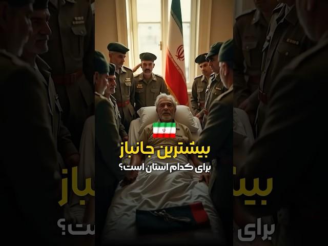 بیشترین جانباز برای کدام استان است