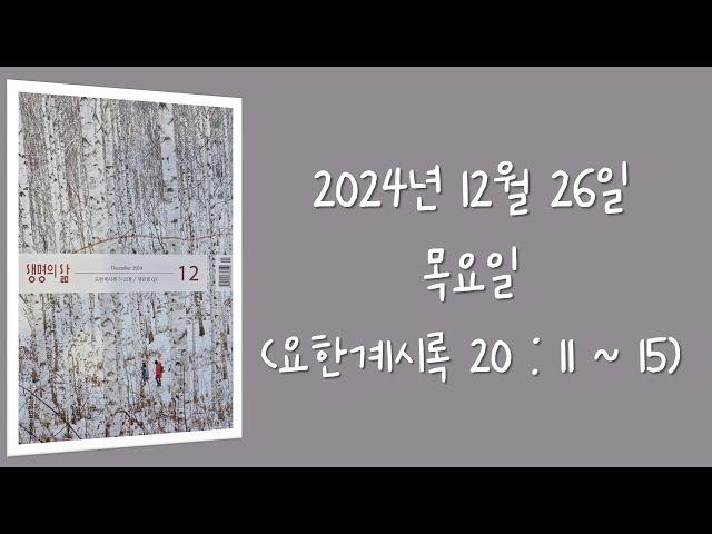 241226(목) / 생명의삶 하루줄기잡기 (요한계시록 20 : 11  - 15)