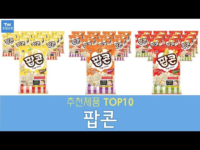 팝콘 추천 순위 Top10