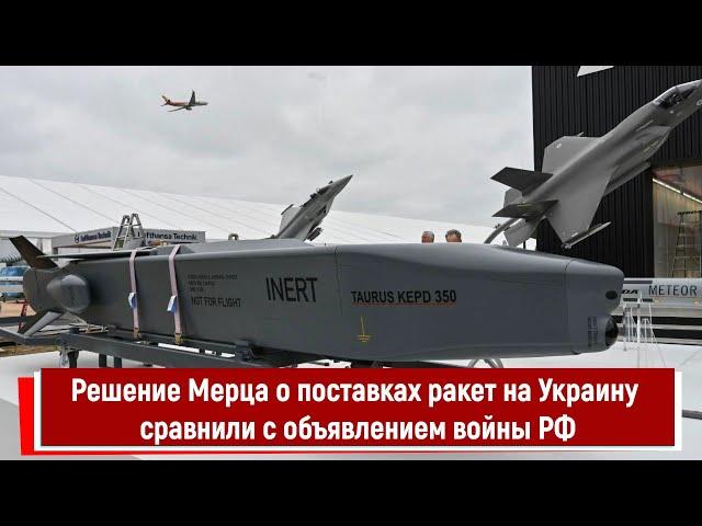 Решение Мерца о поставках ракет на Украину сравнили с объявлением войны РФ