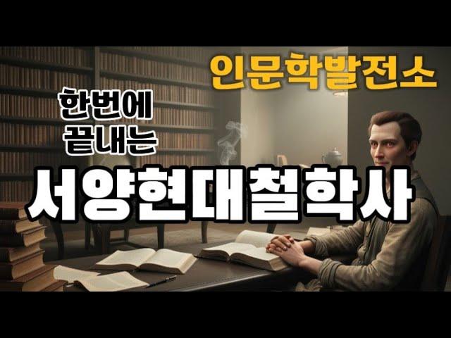 한 번에 끝내는 "20세기 이후 서양 현대철학사: 분석철학,실존주의,구조주의, 포스트모더니즘 & 21세기 최신 철학"