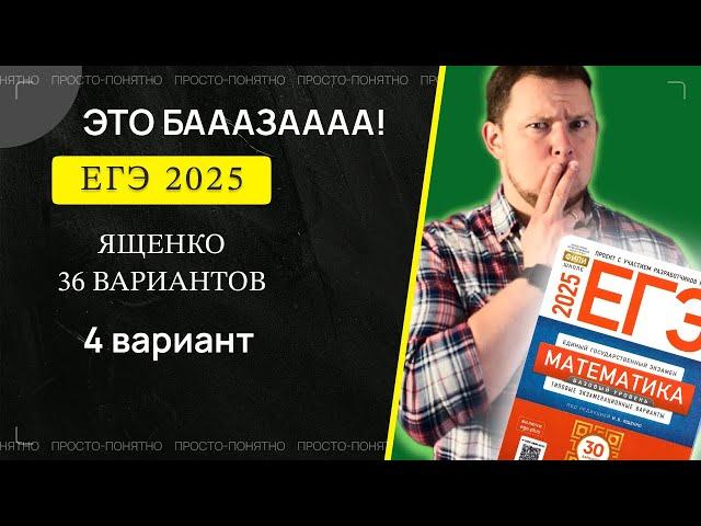 ЕГЭ 2025 БАЗОВЫЙ Ященко 4 вариант ФИПИ школе полный разбор!