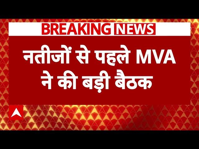 Breaking News: नतीजों से पहले MVA ने की बड़ी बैठक | Maharashtra | ABP News