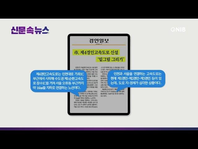 [NIB 뉴스] 신문 속 뉴스 - 경인일보, 기호일보