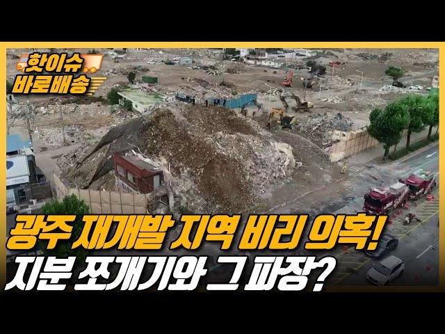 [시사직배송] 광주 재개발 지역 비리 의혹! 지분 쪼개기와 그 파장?｜KBS 210625 방송