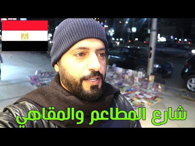 المكان الي بيحبه بطنك في مصر القاهرة