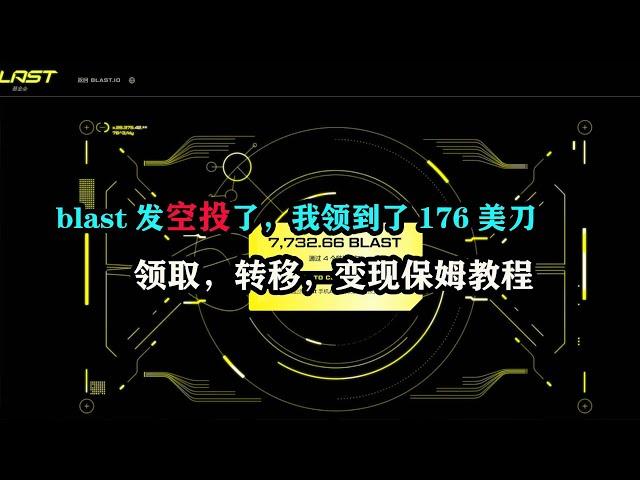 blast发空投了，我领到了176美刀，领取，转移，变现保姆教程 #空投 #区块链 #副业 #赚钱项目