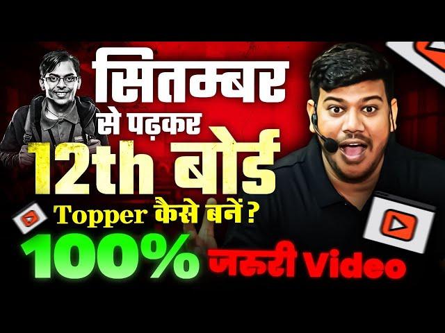 September Se Padhkar Top Kaise Kare || September Se Board ki Taiyari Kaise Kare || Bihar Board 12th