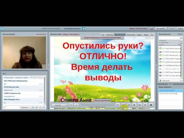 Опустились руки !Отлично! Время делать выводы! Анна Амелина