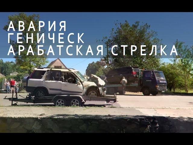 Арабатская стрелка. Авария Геническ ДТП