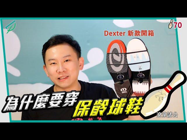 打保齡球為什麼要穿保齡球鞋？鞋底居然有那麼多機關！Dexter保齡球鞋開箱【滾滾諸公 Bowling Men】 EP.70 Why wear bowling shoes？Dexter T.H.E. 9