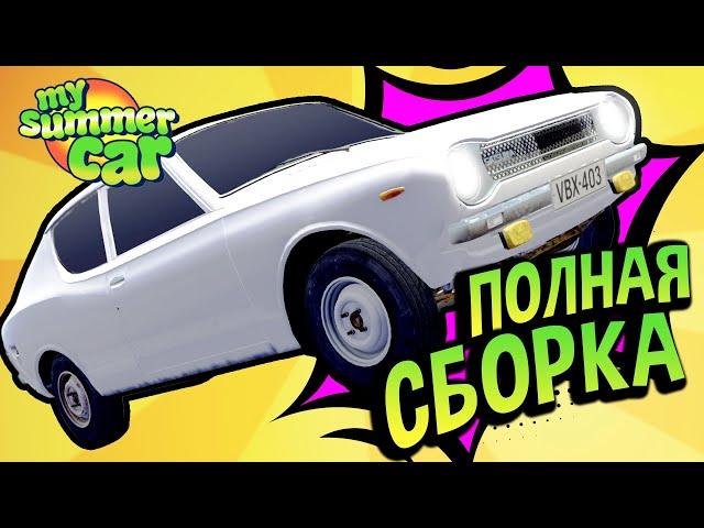 My Summer Car  2024. Полный Гайд по Сборке САТСУМЫ! Вы получите номера!