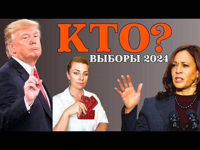 ТРАМП или ХАРРИС: кто победит на выборах в США 2024? | таро прогноз Анна Ефремова