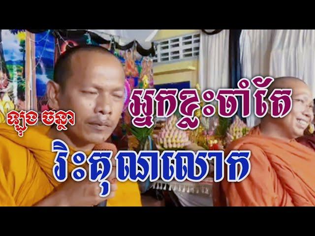 អ្នកខ្លះចាំតែរិះគុណលោក/ ឡុង ចន្ថា /Orn Piseth - $