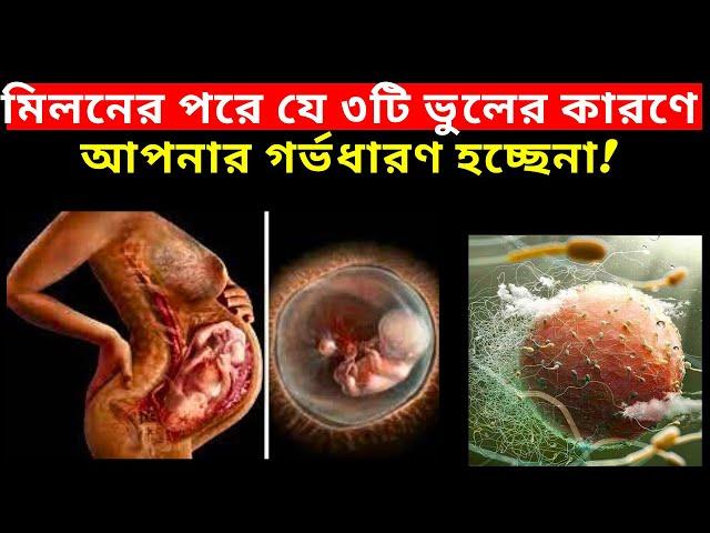 মিলনের সময়ে যে ৩টি ভুলের কারণে গর্ভধারণ হচ্ছেনা! How To Conceive Fast!