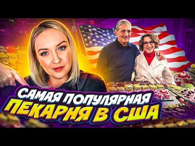 Самая популярная пекарня в США / Рассказываем все про кондитерский бизнес в Америке