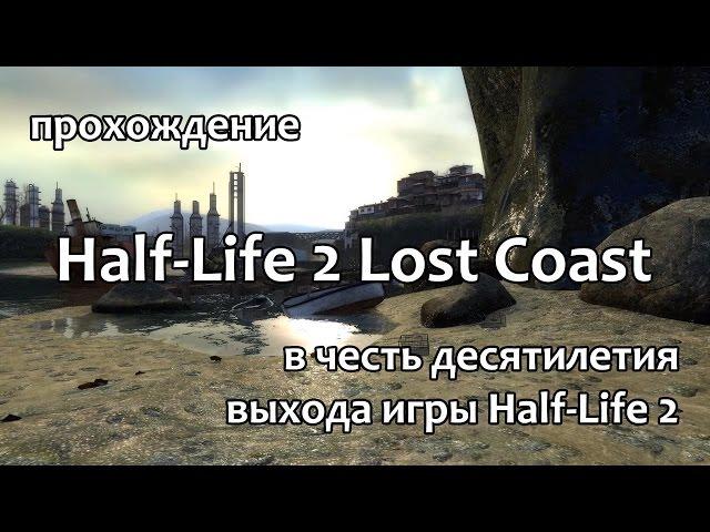 Half-Life 2: Lost Coast прохождение - Глава 1 [1/1]