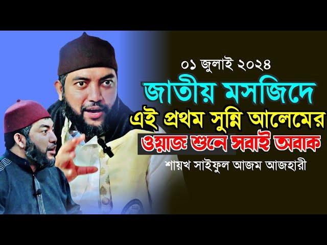 জাতীয় মসজিদে এই প্রথম সুন্নি আলেমের ওয়াজ শুনে সবাই অবাক সাইফুল আজম আজহারী | Saiful Azam Al Azhari