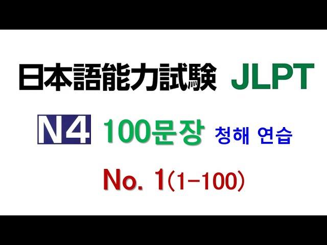 일본어 100문장 듣고 말하기 훈련  - 넷 일본어능력시험 4급 JLPT N4 학습자를 위한 문자어휘, 청해 연습