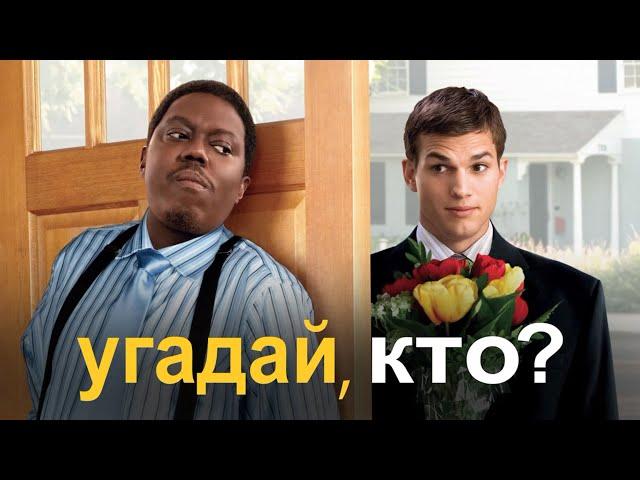 Угадай, кто? (2005) 1080p