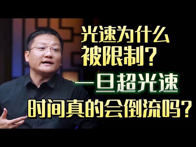 光速为什么被限制？一旦超光速，时间真的会倒流吗？#圆桌派 #许子东 #马家辉 #梁文道 #锵锵行天下 #马未都 #窦文涛#财运#运势#爱情