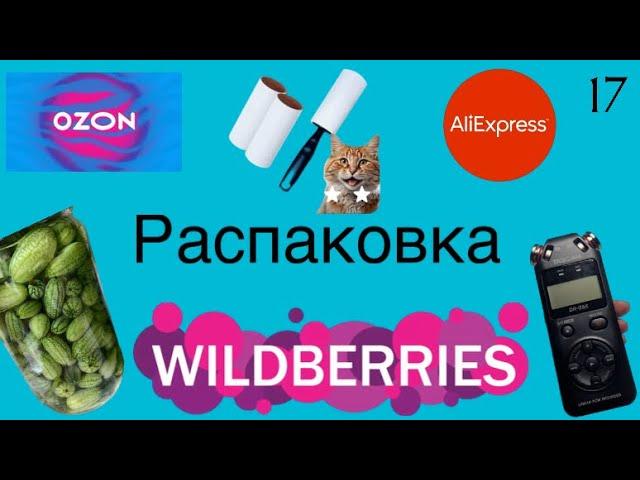 Распаковка посылок с Wildberries, AliExpress, OZON. Обзор и тестирование товаров#17 UNBOXING