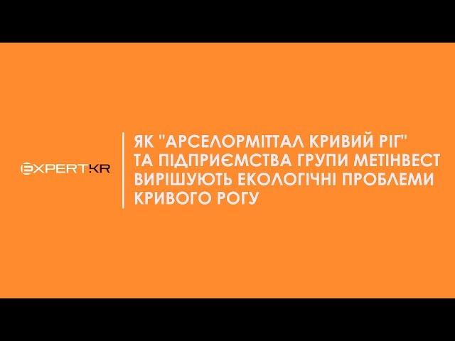 ТОЧКА КИПІННЯ | Керівники "АрселорМіттал Кривий Ріг" та Групи Метінвест про екологічні проблеми