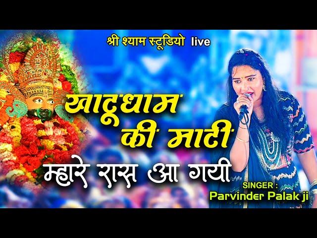 खाटूधाम की माटी म्हारे रास आ गई  || Parvinder Palak ji - Latest kirtan | Shikhoabad 2022