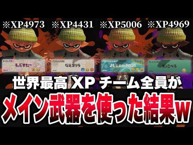 XPトップ4で組んだドリームチームで全員がメイン武器を使ったら見たこともない試合展開になったｗｗｗ【メロン/ちょこぺろ/ろぶすた～/なえごら/スプラトゥーン3/切り抜き】