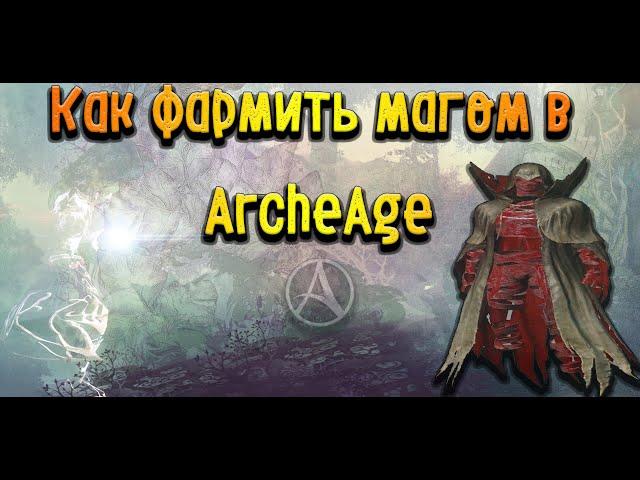 Как фармить магом?  Гайд для новичков и не только #10 [ ArcheAge 2021 ]