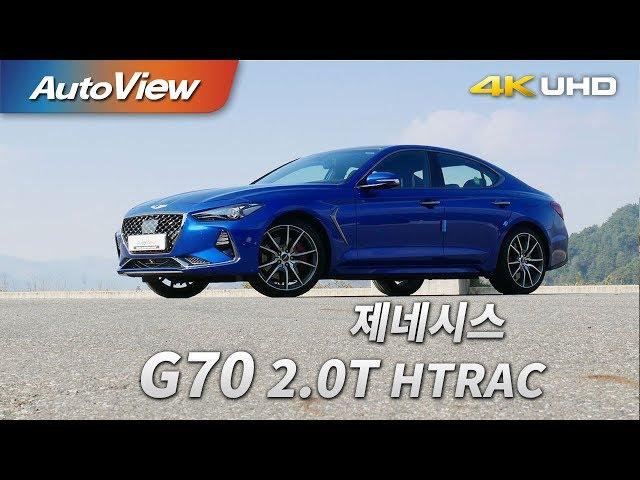 제네시스 G70 2.0T HTRAC 2017 시승기 4K [오토뷰]