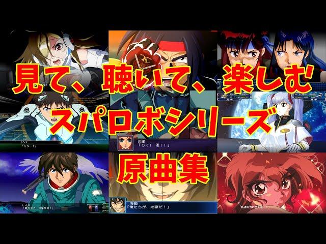 【BGM】戦闘アニメと共に楽しむ、スーパーロボット大戦シリーズ原曲集 (修正版)【歌有り】