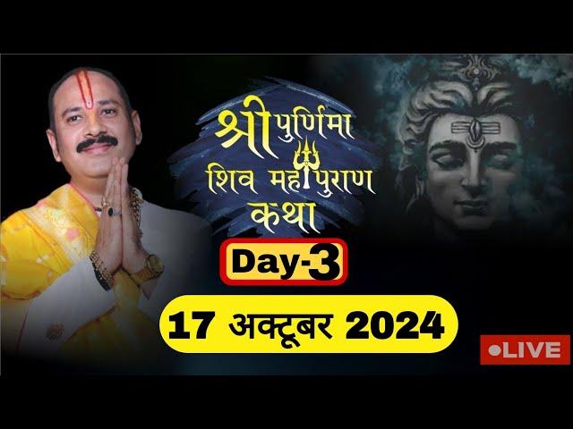 LIVE  DAY 03 श्री पूर्णिमा शिवमहापुराण कथा पंडित प्रदीप जी मिश्रा Shri Poornima ShivMahapuran Katha