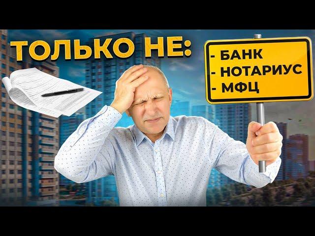 Как оформить квартиру, чтобы не остаться без денег и без жилья?