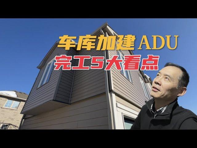 车库加建 ADU完工，租售比太好了！