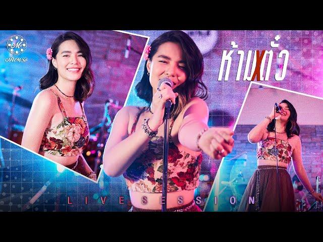 Live Session | ห้ามตั๋ว - มีนตรา อินทิรา