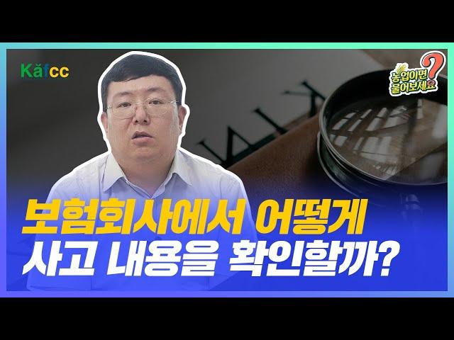 농업이면 물어보세요 Ep.62 보험회사는 어떻게 사고 내용을 확인하나요?