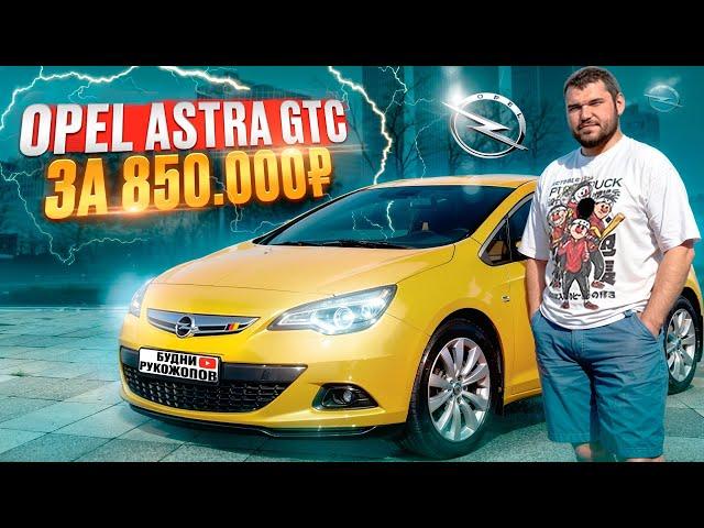 Обзор Opel Astra GTC на 140 л.с. Космолёт по цене ГРАНТЫ.