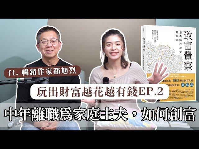 【玩出財富ep2】中年離職為家庭主夫，如何開啟第二人生創造財富 ft.暢銷作家 郝旭烈｜艾琳的日常