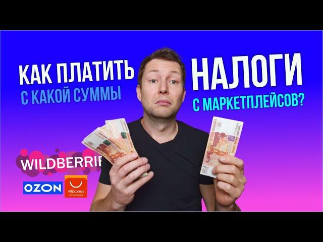 Как платить налоги с продаж на маркетплейсах? С какой суммы и Как автоматизировать?