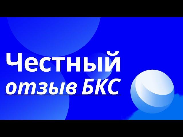 Инвестиции бкс отзывы. Плюсы и минусы брокера bcs. Честный обзор.