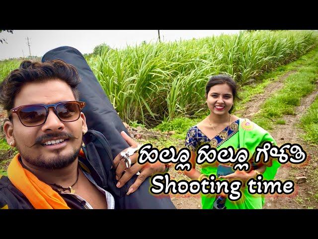 Hello Hello Gelati Song Shooting Time |Balu Belagundi |Vaishu Belagavi |Sangmesh SG