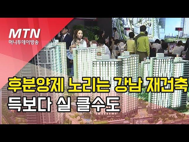 후분양 선택 강남 재건축, 득실 계산해보니…  / 머니투데이방송 (뉴스)