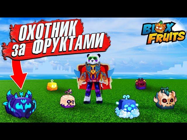 БЛОКС ФРУТС ИЩУ ФРУКТЫ в 1 МОРЕ - Какие попадутся ФРУКТЫ? Roblox Blox Fruits